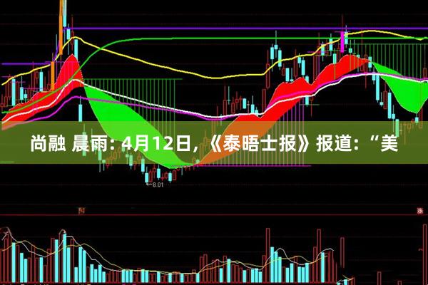 尚融 晨雨: 4月12日, 《泰晤士报》报道: “美