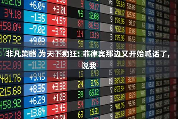 非凡策略 为天下痴狂: 菲律宾那边又开始喊话了, 说我